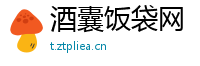 酒囊饭袋网